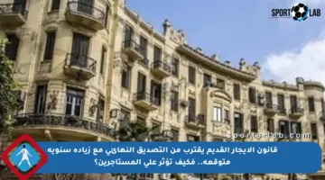 قانون الإيجار القديم يقترب من التصديق النهائي مع زيادة سنوية متوقعة.. فكيف تؤثر على المستأجرين؟